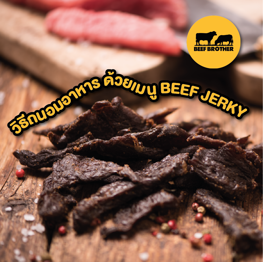 วีธีการทำของ Beef Jerky เนื้ออบแห้ง