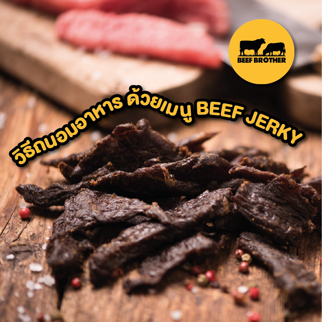 วีธีการทำของ Beef Jerky เนื้ออบแห้ง วีธีการทำของ Beef Jerky เนื้ออบแห้ง
