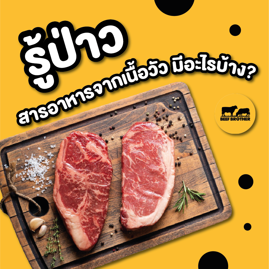 มาดูกันว่า ในเนื้อวัว ที่เป็นที่หลายๆคนชื่อชอบมีสารอาหารอะไรกันบ้าง? มาดูกันว่า ในเนื้อวัว ที่เป็นที่หลายๆคนชื่อชอบมีสารอาหารอะไรกันบ้าง?