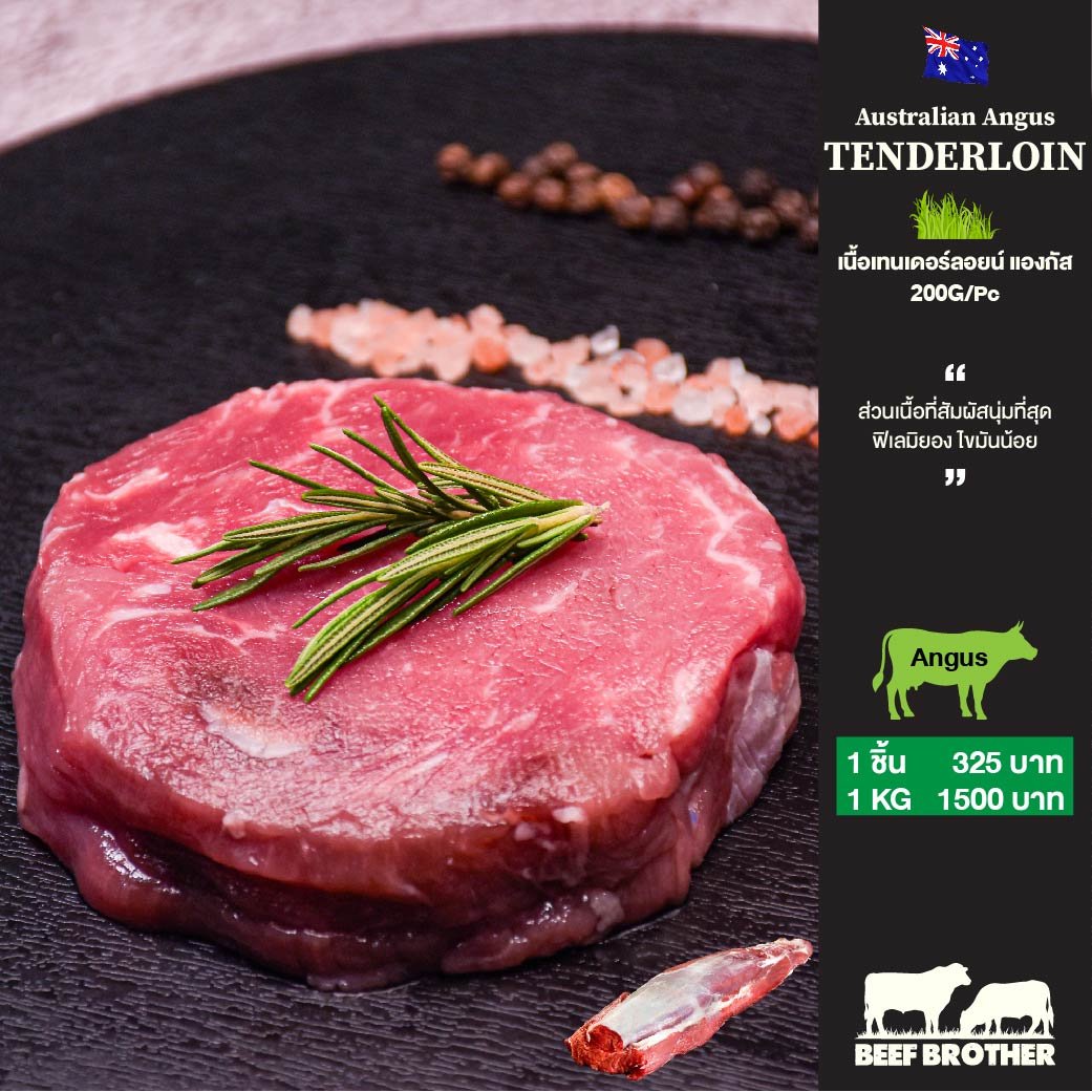 เนื้อตัดสเต็กสันในเทนเดอร์ลอยน์ แองกัส ออสเตรเลีย กลาส เฟด (Tenderloin Steak Australian Angus Grass Fed)