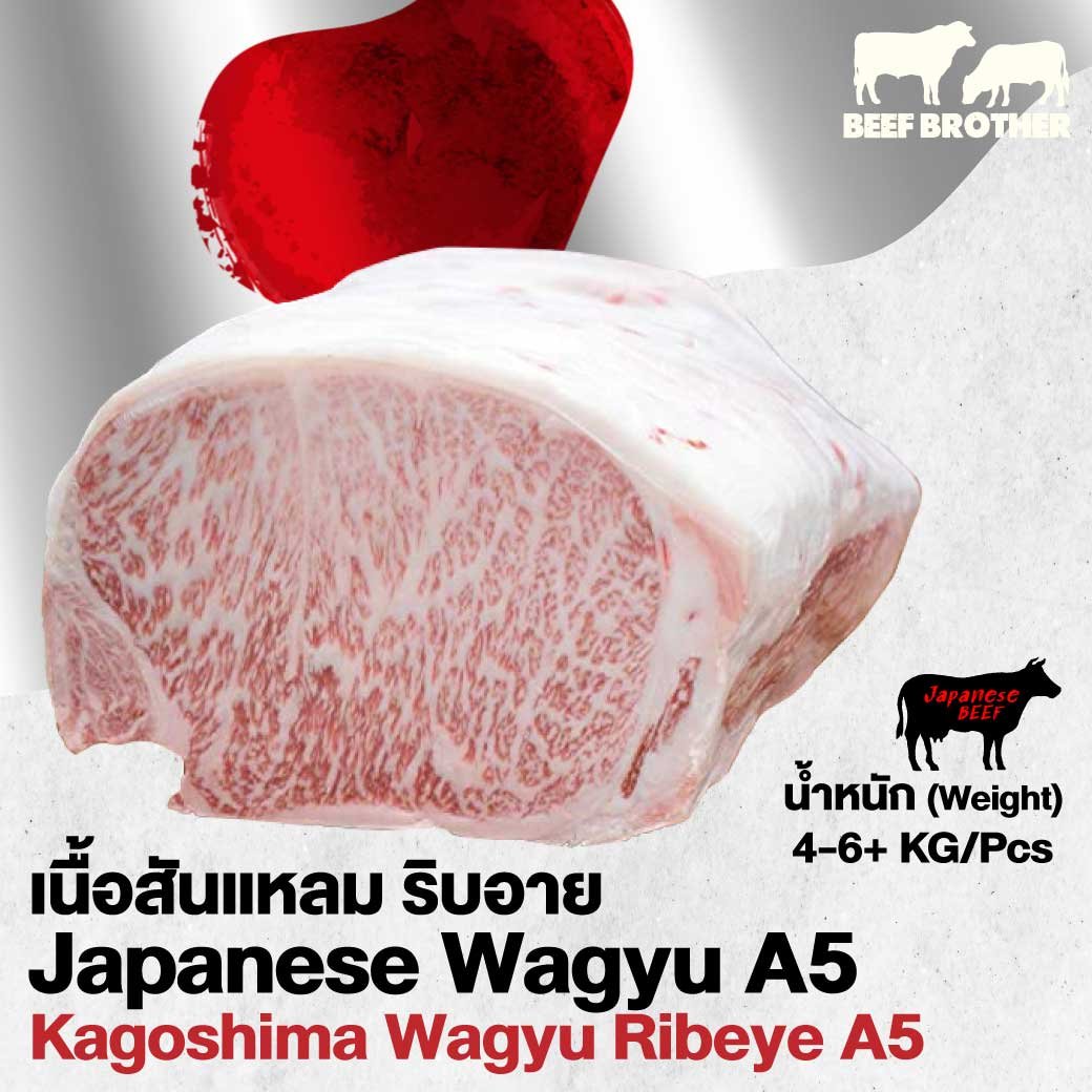 เนื้อริบอาย คาโกชิม่า วากิว A5 (Kagoshima A5 Wagyu Ribeye)