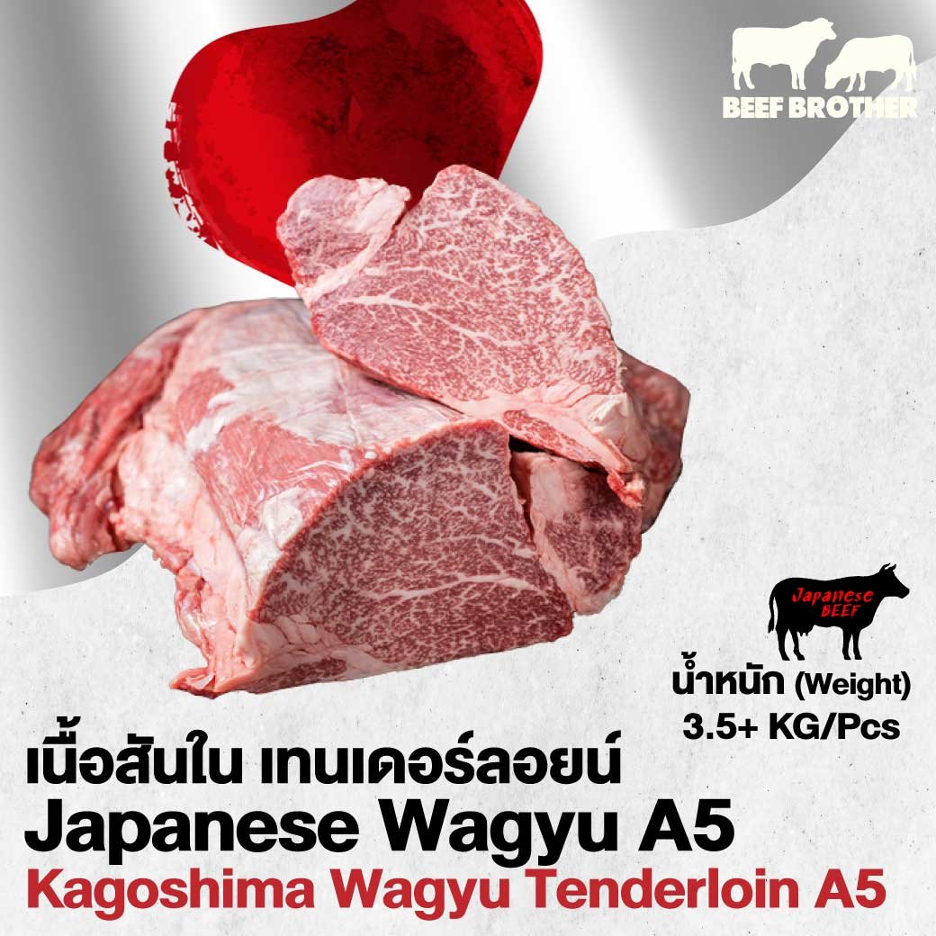 เนื้อเทนเดอร์ลอยน์ คาโกชิม่า วากิว A5 (Kagoshima A5 Wagyu Tenderloin)