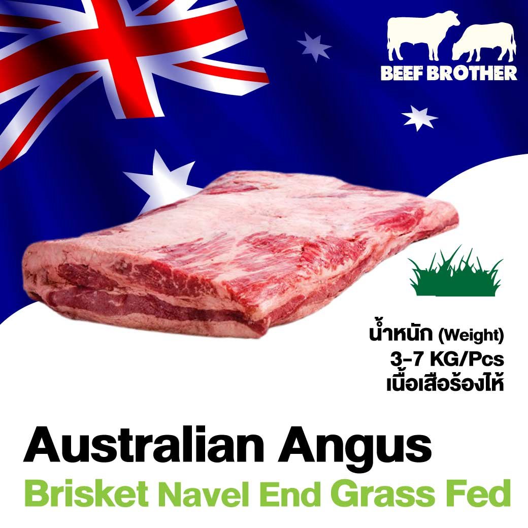 เนื้อเสือร้องไห้ ออสเตรเลีย กลาสเฟด (Navel End) Brisket Australian Grass Fed)