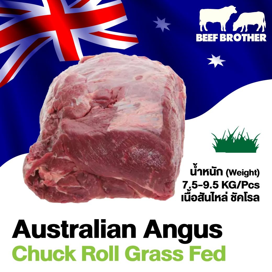 เนื้อไหล่บน ออสเตรเลีย กลาสเฟด (Chuck Roll Australian Grass Fed)