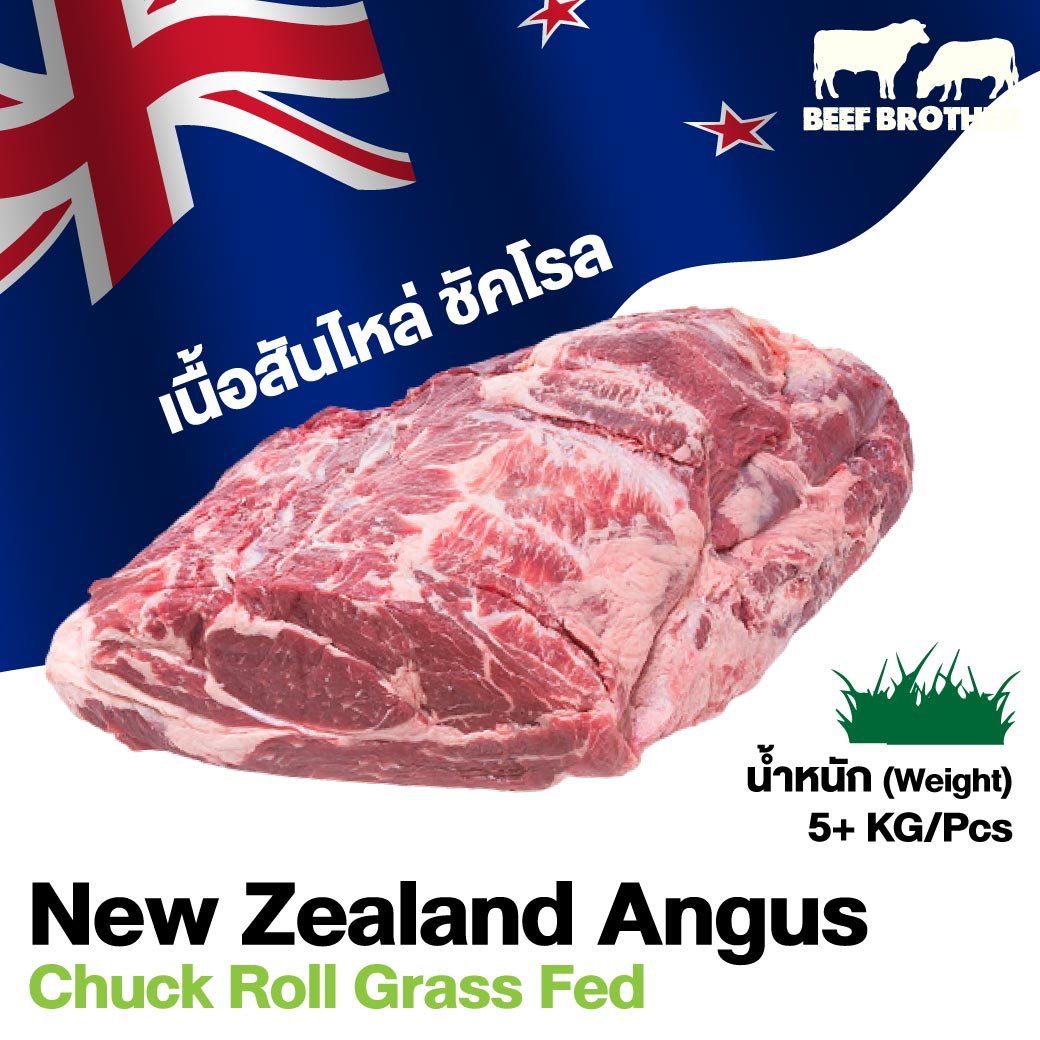 เนื้อไหล่บน นิวซีแลนด์ กลาสเฟด (Chuck Roll New Zealand Grass Fed)