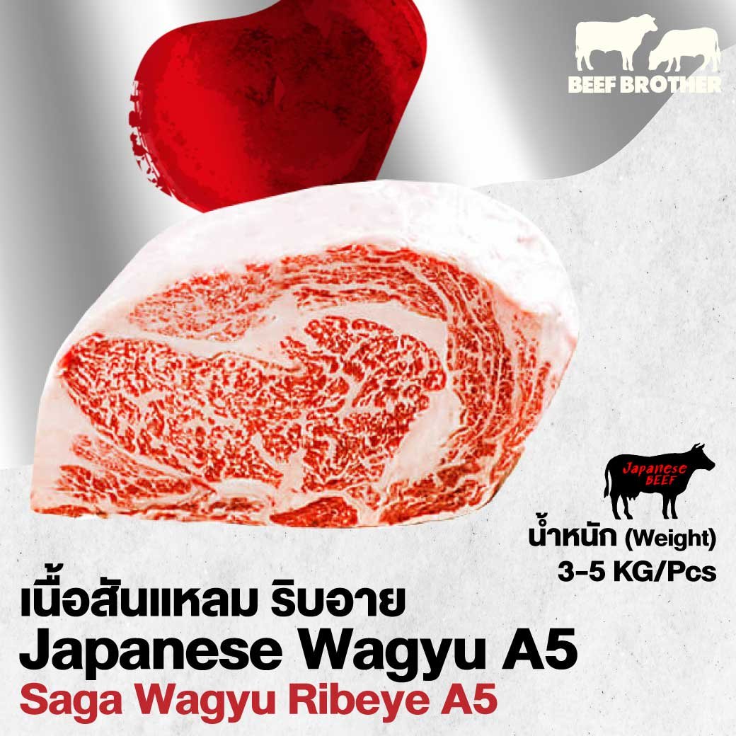 เนื้อริบอาย ซากะวากิว A5 (Japanese Saga Wagyu Ribeye A5)