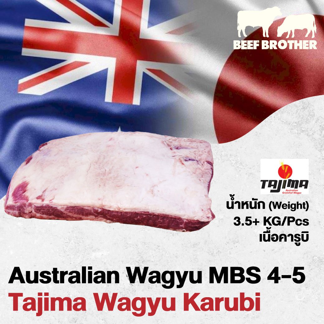 เนื้อคารูบิ ทาจิม่า ออสเตรเลียวากิว (Tajima Wagyu Karubi MBS 4-5)