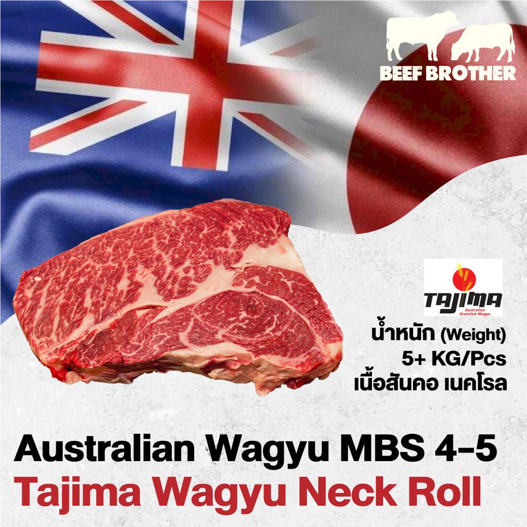เนื้อสันคอ เนคโรล ทาจิม่า ออสเตรเลียวากิว (Tajima Wagyu Neck Roll MBS 4-5)