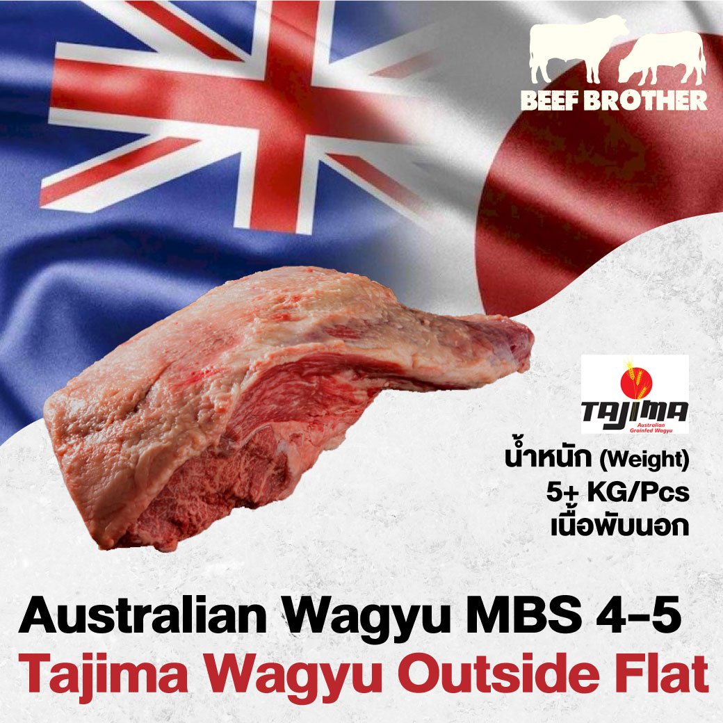 เนื้อพับนอก ทาจิม่า ออสเตรเลียวากิว (Tajima Wagyu Outside Flat MBS 4-5)