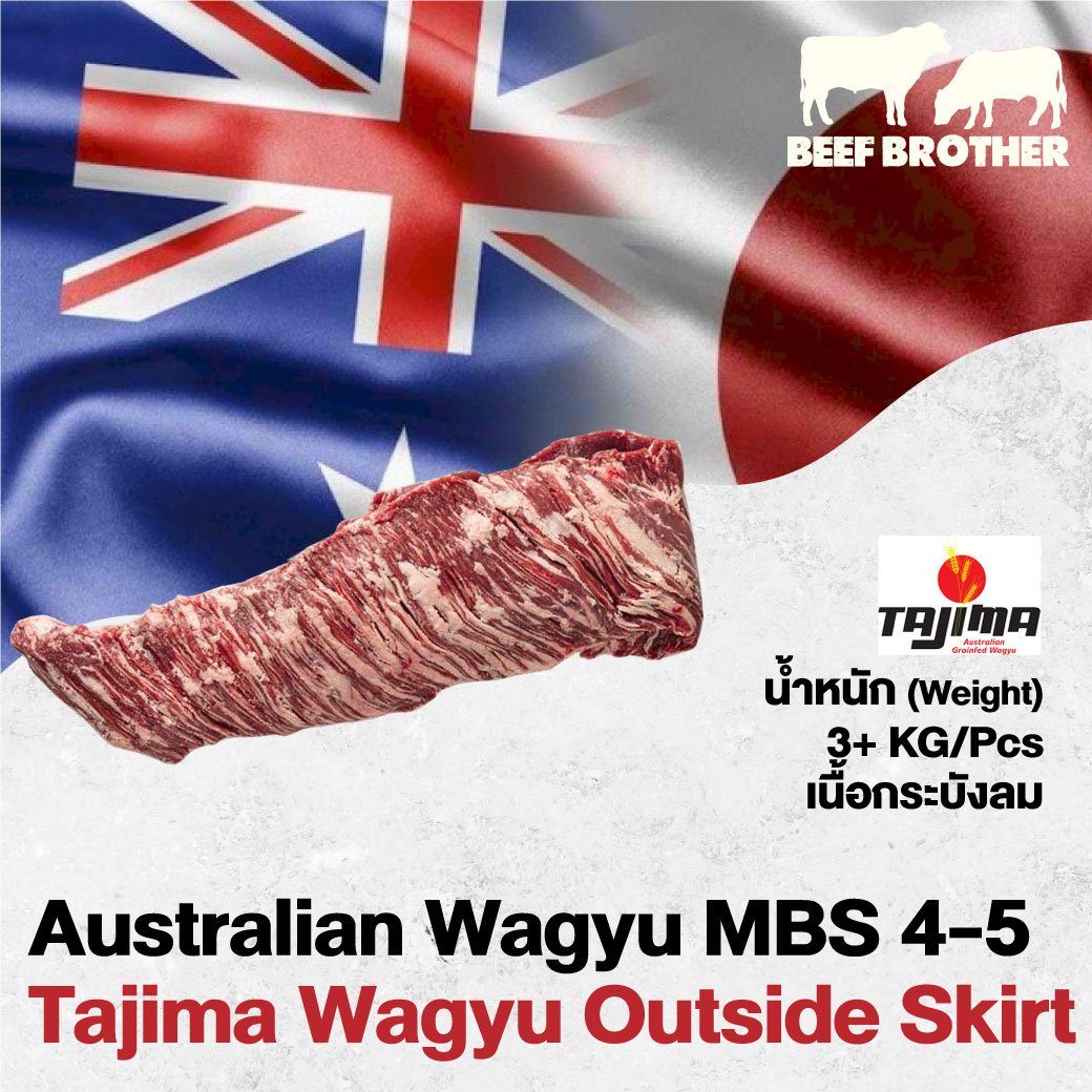เนื้อกระบังลม ทาจิม่า ออสเตรเลียวากิว (Tajima Wagyu Outside Skirt MBS 4-5)