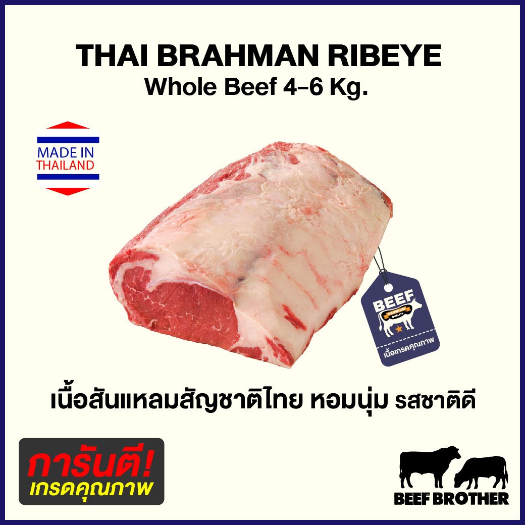 เนื้อสันแหลมริบอายไทย บราห์มัน (Ribeye Thai Brahman)
