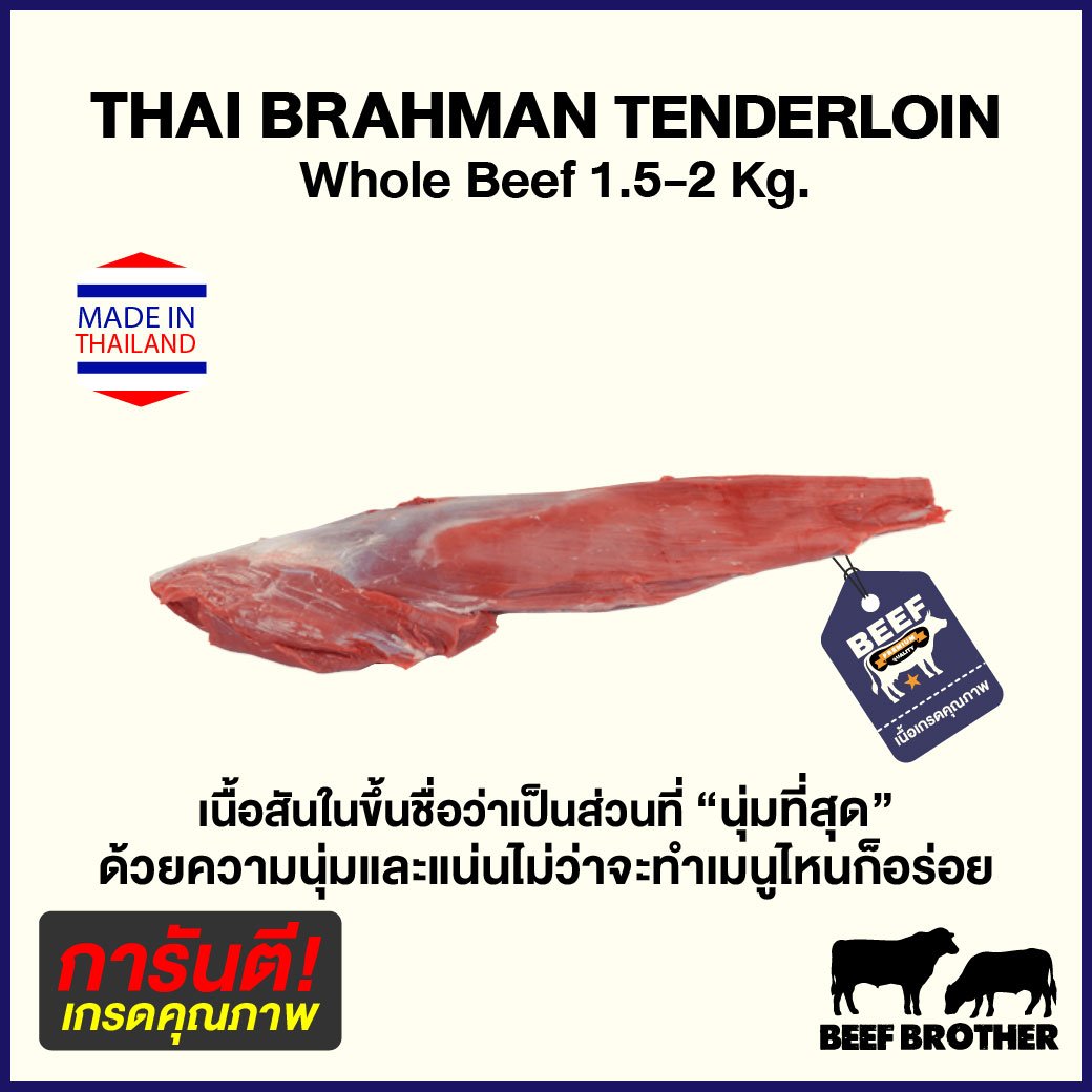 เนื้อสันในไทย บราห์มัน (Tenderloin Thai Brahman)