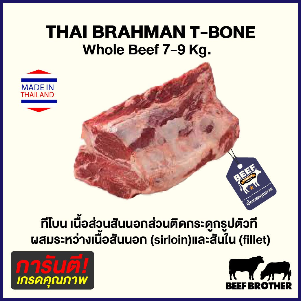 เนื้อทีโบนไทย บราห์มัน (T-Bone Thai Brahman)
