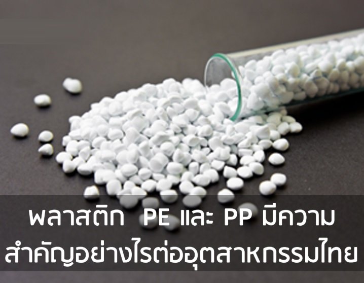 พลาสติก PE และ PP มีความสำคัญอย่างไรต่ออุตสาหกรรมไทย พลาสติก PE และ PP มีความสำคัญอย่างไรต่ออุตสาหกรรมไทย