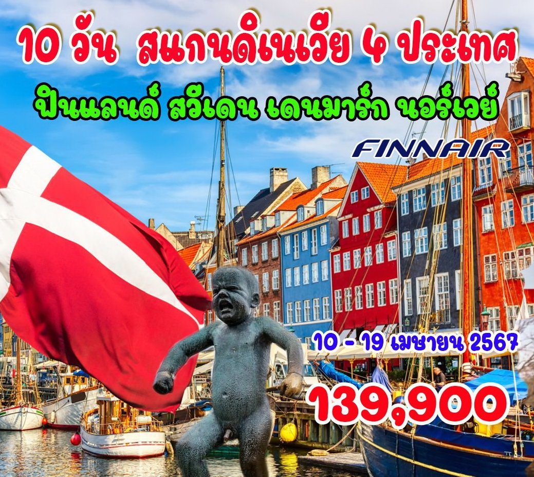 10 วัน 8 คืน สแกนดิเนเวีย 4 ประเทศ