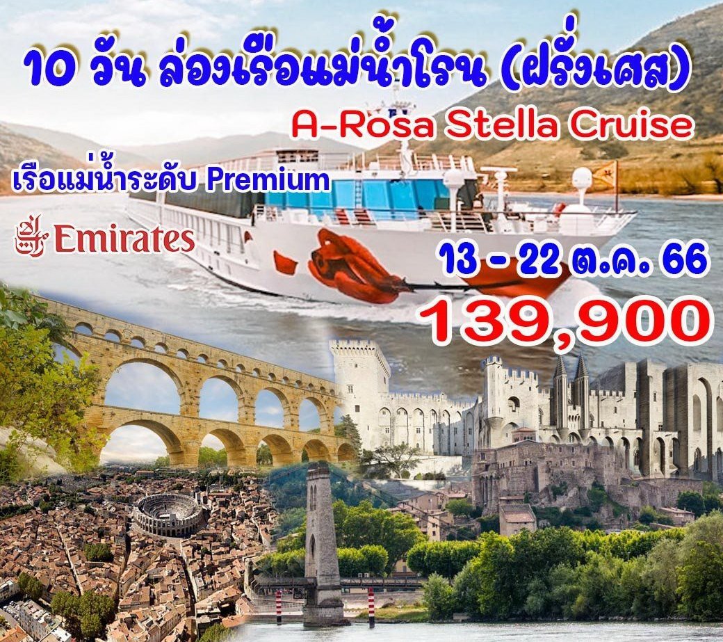 10 วัน ล่องเรือแม่น้ำโรน (ฝรั่งเศส) A Rosa Stella River Cruise
