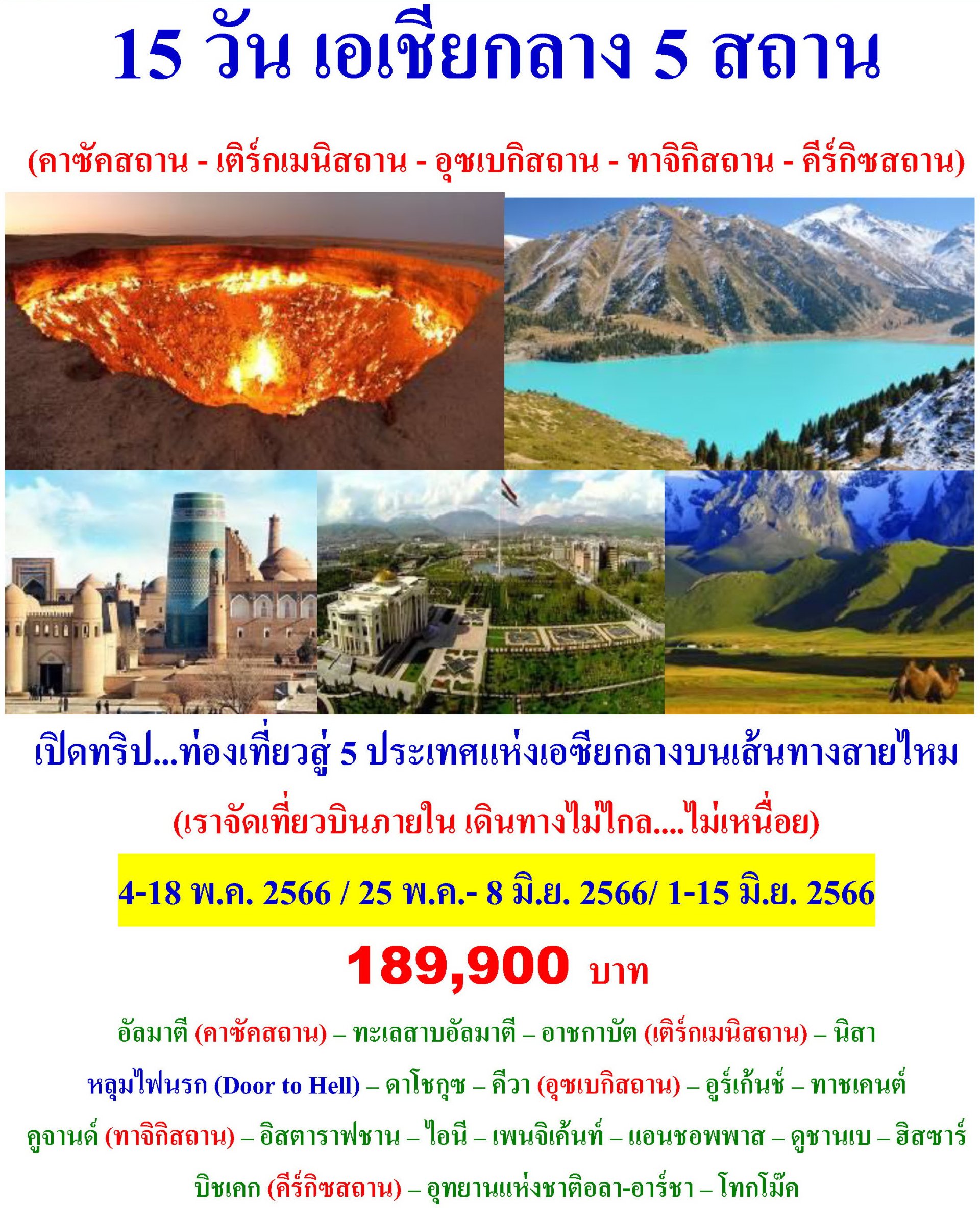 15 วัน เอเชียกลาง 5 สถาน คาซัคสถาน - เติร์กเมนิสถาน - อุซเบกิสถาน - ทาจิกิสถาน - คีร์กิซสถาน