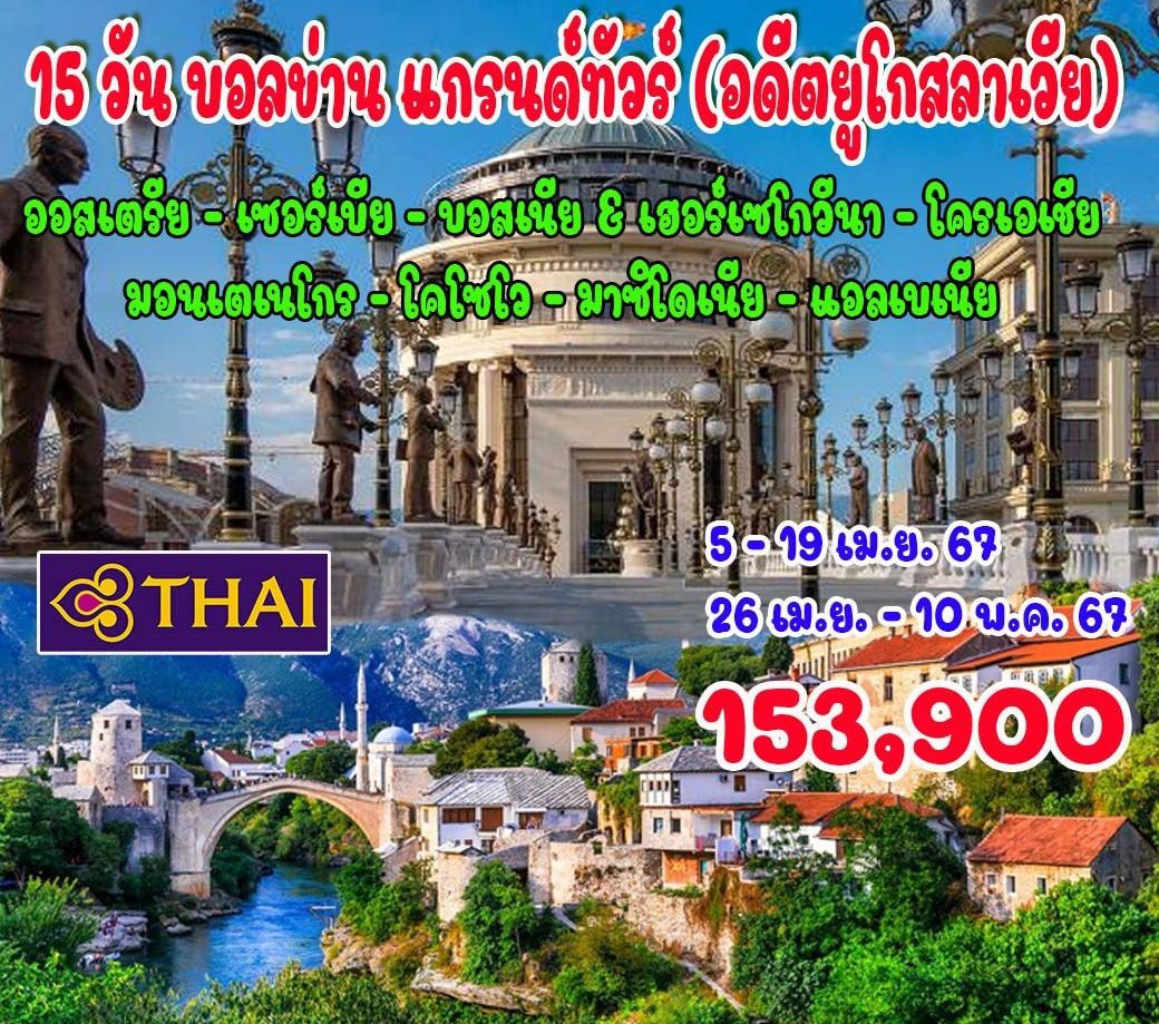 15 วัน บอลข่าน แกรนด์ทัวร์ (อดีตยูโกสลาเวีย)