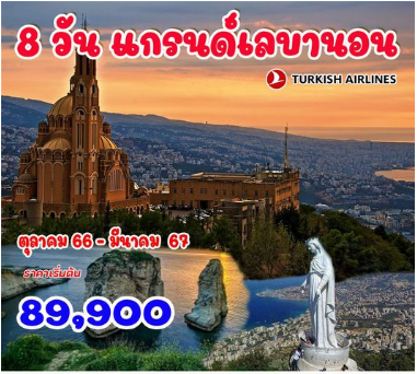 8 วัน 5 คืน แกรนด์เลบานอน