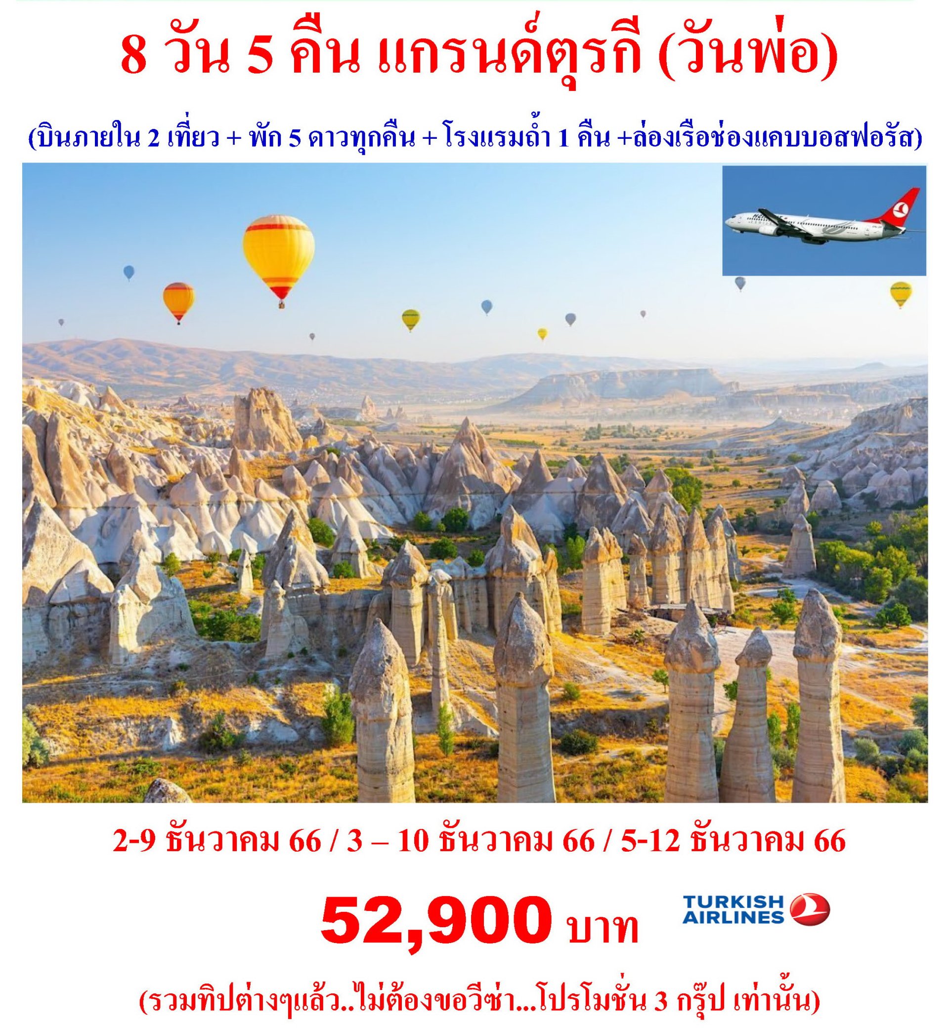 8 วัน 5 คืน แกรนด์ตุรกี (วันพ่อ)
