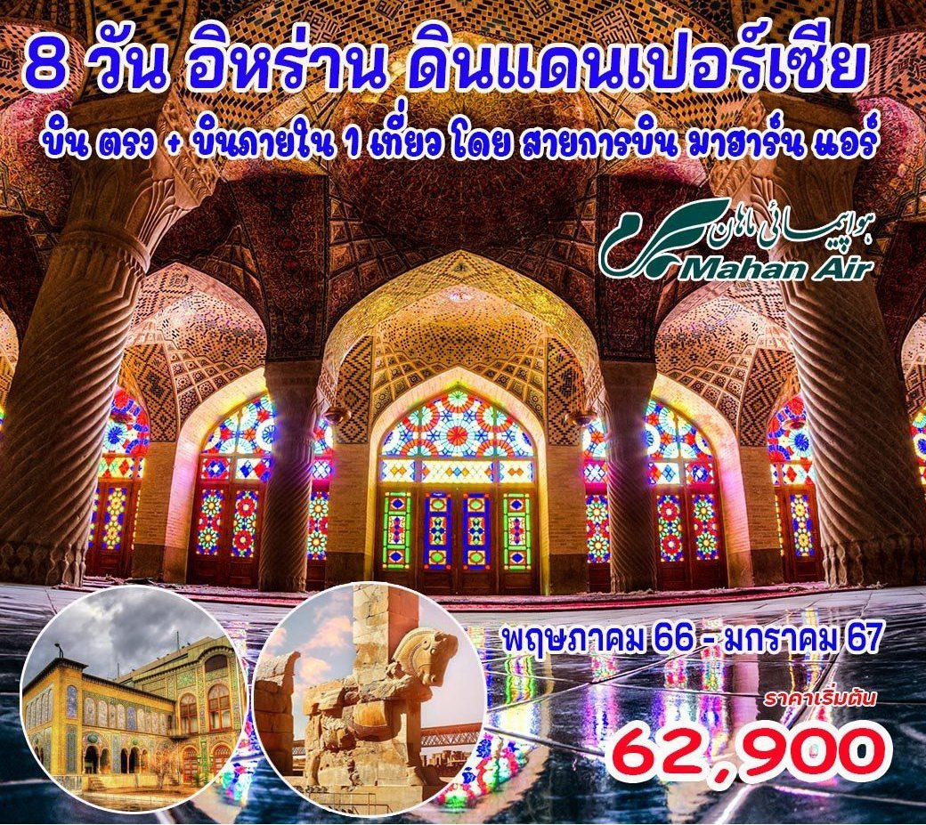 อิหร่าน ดินแดนเปอร์เซีย 8 วัน 6 คืน