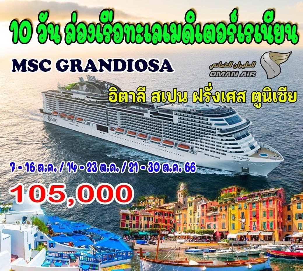 10 วัน ล่องเรือทะเลเมดิเตอร์เรเนียน MSC GRANDIOSA (เอ็มเอสซี แกรนดิโอซา)