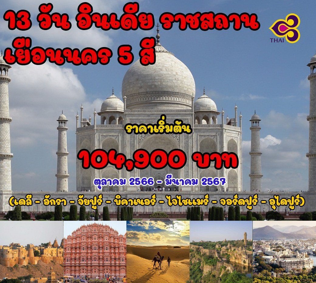 13 วัน อินเดีย ราชสถาน เยือนนคร 5 สี (TG)