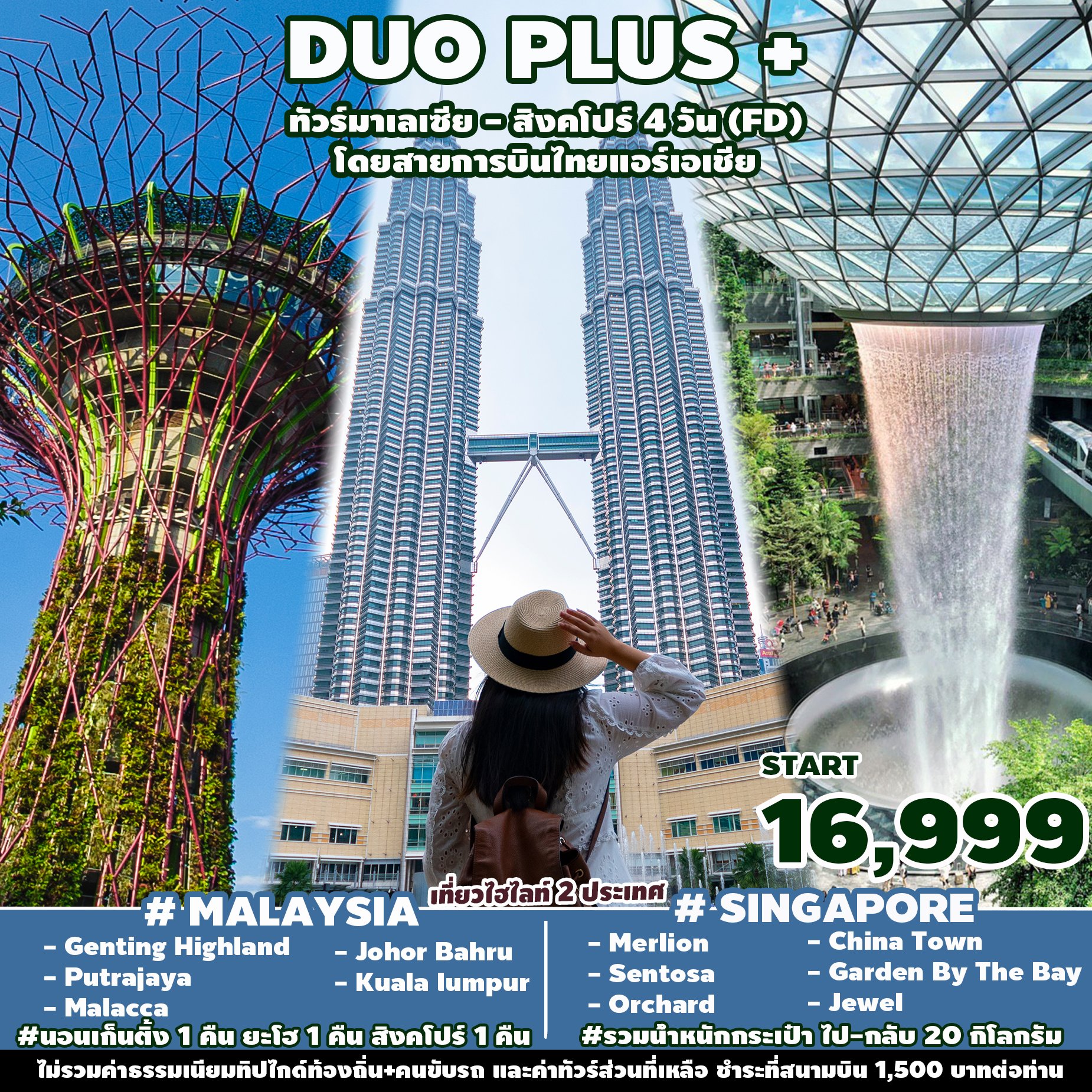 DUO PLUS มาเลเซีย - สิงคโปร์ 4 วัน 3 คืน (FD)