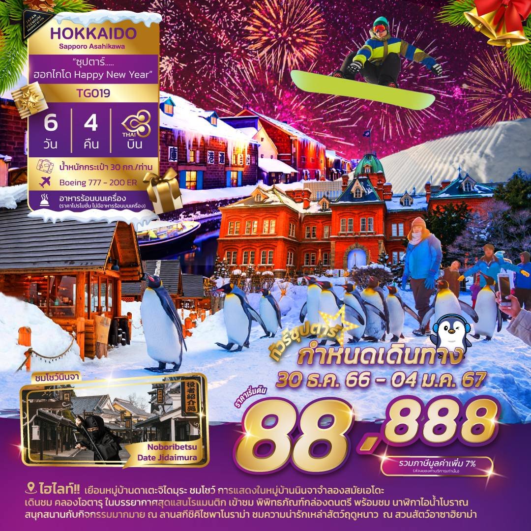 HOKKAIDO SAPPORO ASAHIKAWA 6 วัน 4 คืน (TG)