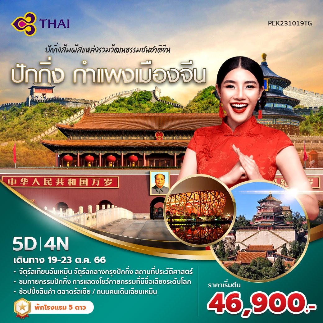ปักกิ่ง - กำแพงเมืองจีน 5 วัน 4 คืน TG 19-23 ตค. 2566