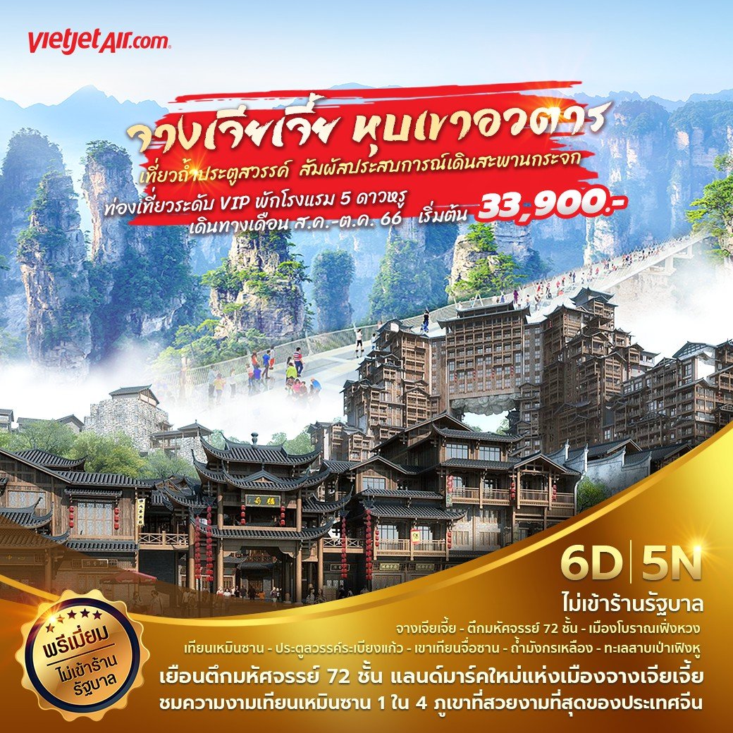 จางเจียเจี้ย หุบเขาอวตาร 6 วัน 5 คืน