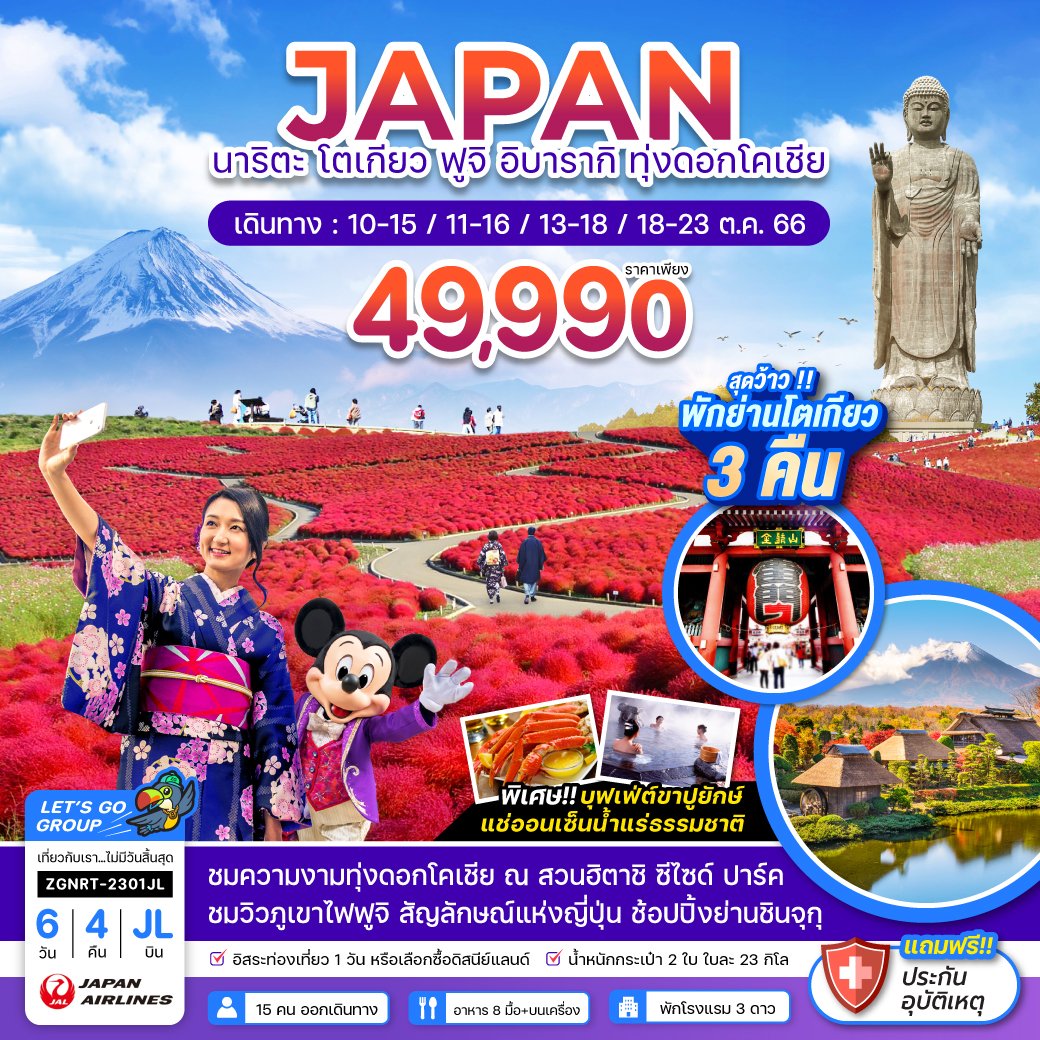 นาริตะ โตเกียว ฟูจิ อิบารากิ ทุ่งดอกโคเชีย 6 วัน 4 คืน (Code ZGNRT-2301JL)