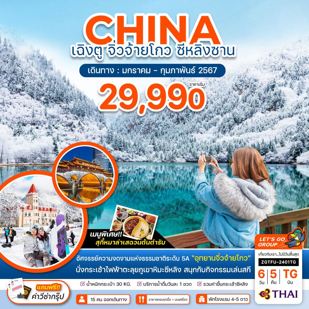 เฉิงตู จิ่วจ้ายโกว สกีซีหลิงซาน 6 วัน 5 คืน (Code ZGTFU-2401TG)