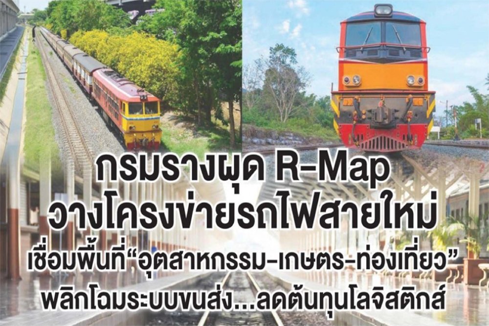 กรมรางผุด R-Map วางโครงข่ายรถไฟสายใหม่
