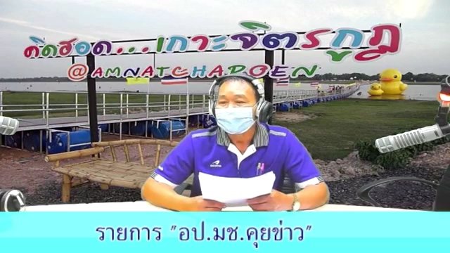รายการ "อป. มช" คุยข่าว (กล่าวถึง R-MAP)