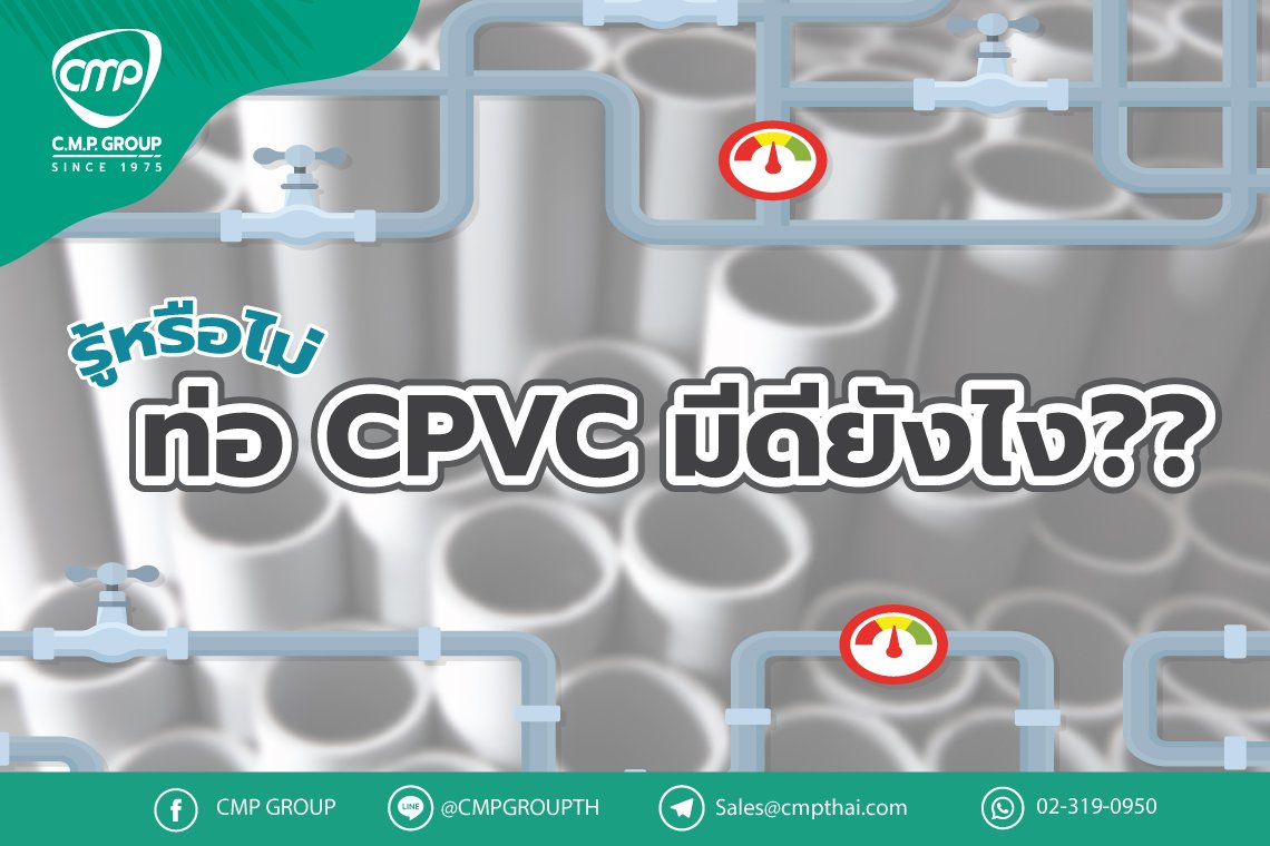 รู้หรือไม่ ท่อ CPVC มีดียังไง?? 