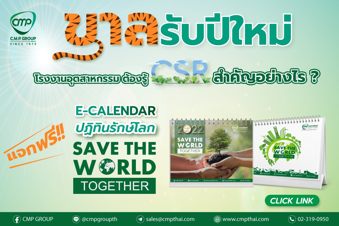 ขาลรับปีใหม่ด้วยสิ่งดีๆ โรงงานอุตสาหกรรม ต้องรู้ CSR สำคัญอย่างไร ? 