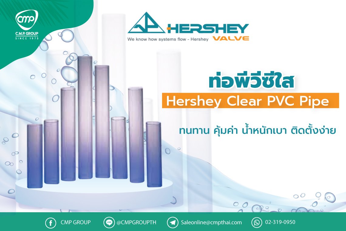 ท่อพีวีซีใส Hershey Clear PVC Pipe 