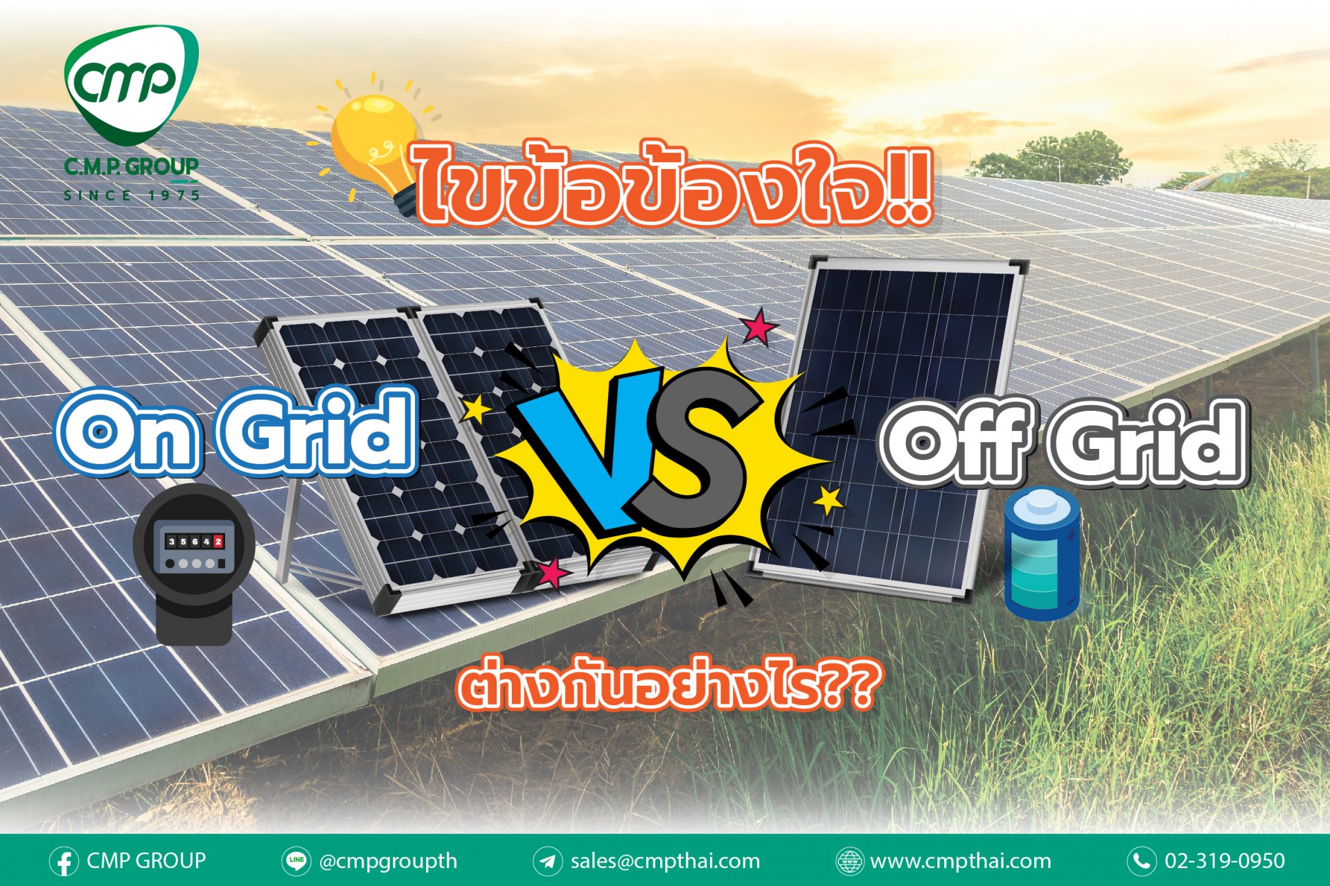ไขข้อข้องใจ ‘On-grid’ และ ‘Off-grid’  ต่างกันอย่างไร