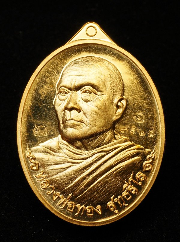เหรียญที่ระลึกสร้างอุโบสถ หลวงพ่อทอง สุทฺธสีโล เนื้อทองสัตตะโลหะ หมายเลข 3525 (ขายแล้ว)