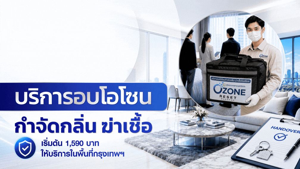 Ozone Reset Bangkok บริการอบโอโซนกำจัดกลิ่น