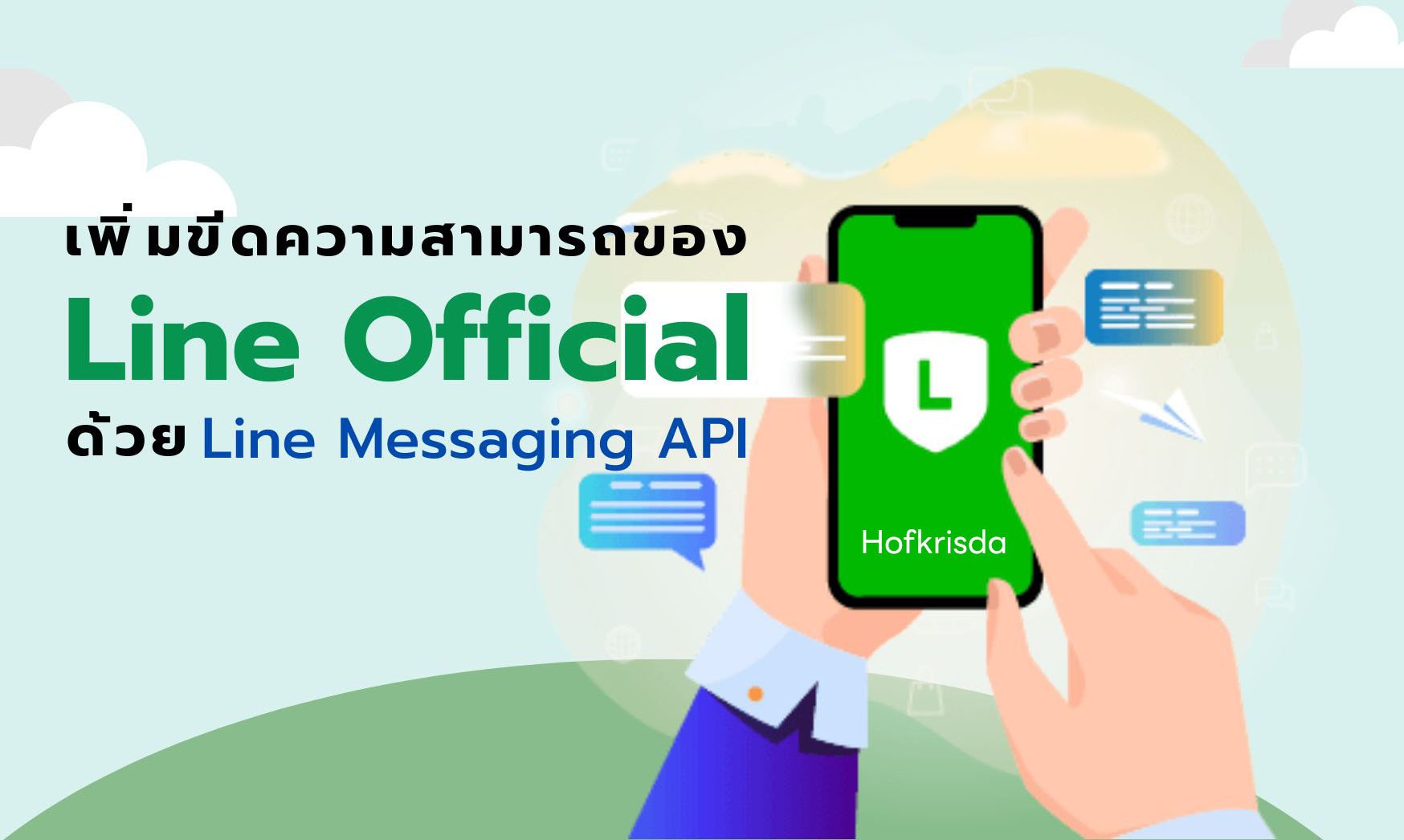เพิ่มขีดความสามารถของ LINE Official ด้วย LINE Messaging API