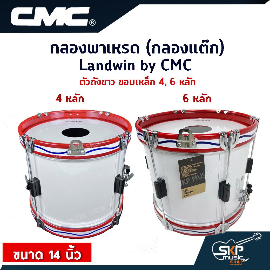 กลองพาเหรด (กลองแต๊ก) Landwin by CMC ตัวถังขาว ขอบเหล็ก 4, 6 หลัก ขนาด 14 นิ้ว