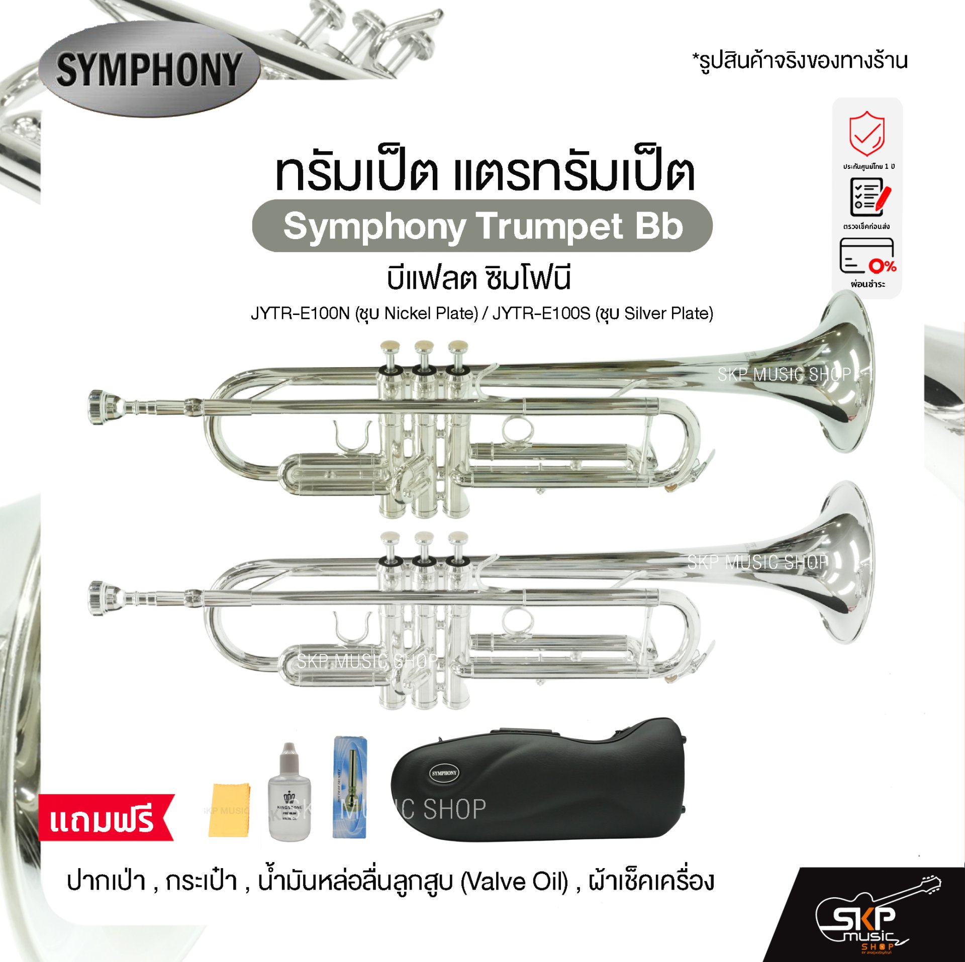 ทรัมเป็ต แตรทรัมเป็ต บีแฟลต ซิมโฟนี Symphony Trumpet Bb JYTR-E100N ...