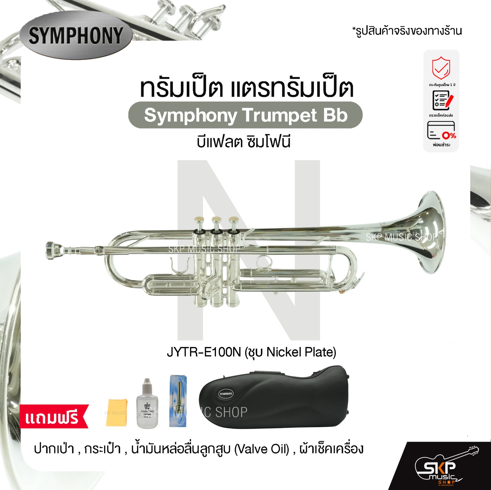 ทรัมเป็ต แตรทรัมเป็ต บีแฟลต ซิมโฟนี Symphony Trumpet Bb JYTR-E100N ...