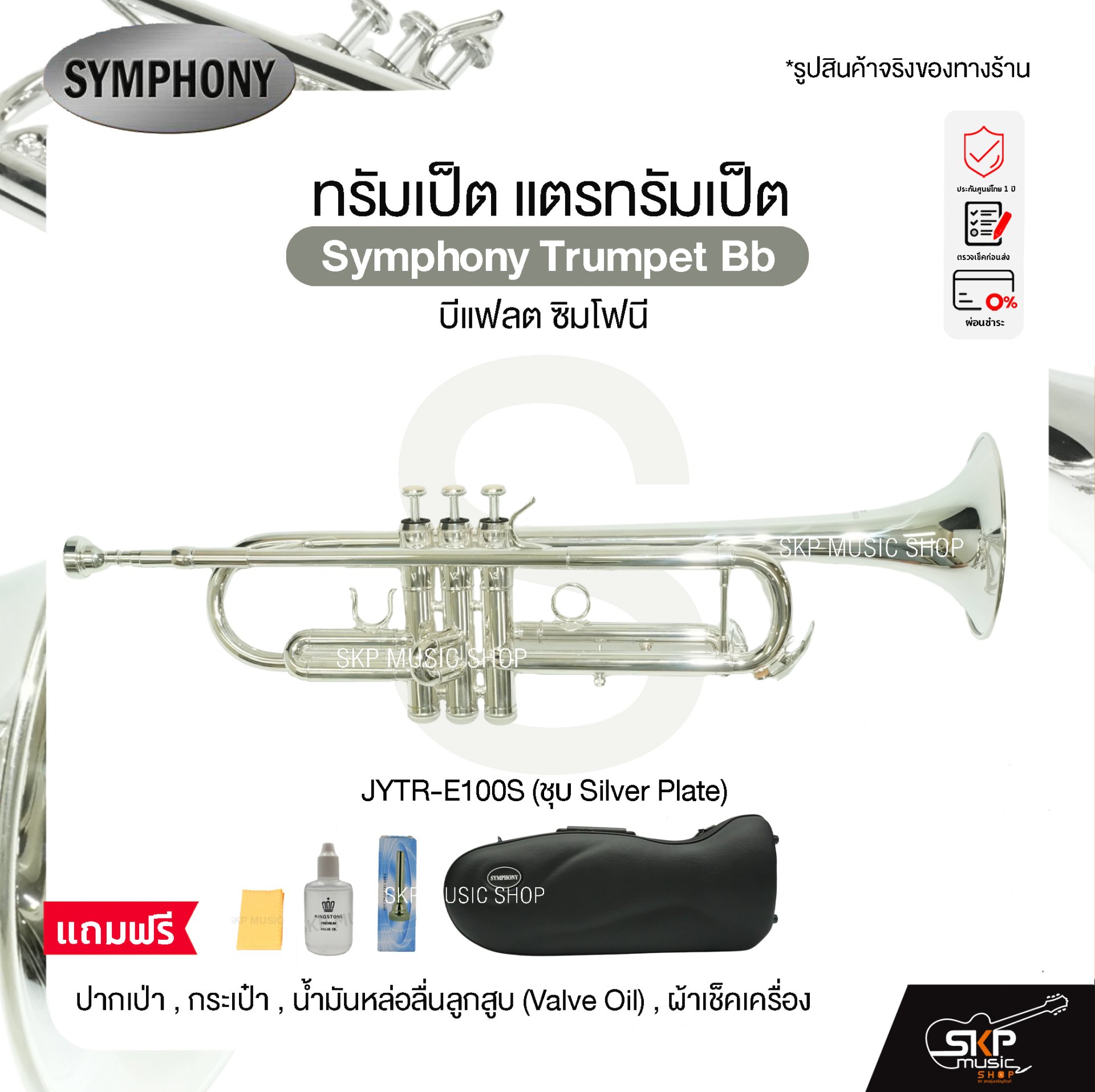 ทรัมเป็ต แตรทรัมเป็ต บีแฟลต ซิมโฟนี Symphony Trumpet Bb JYTR-E100N ...