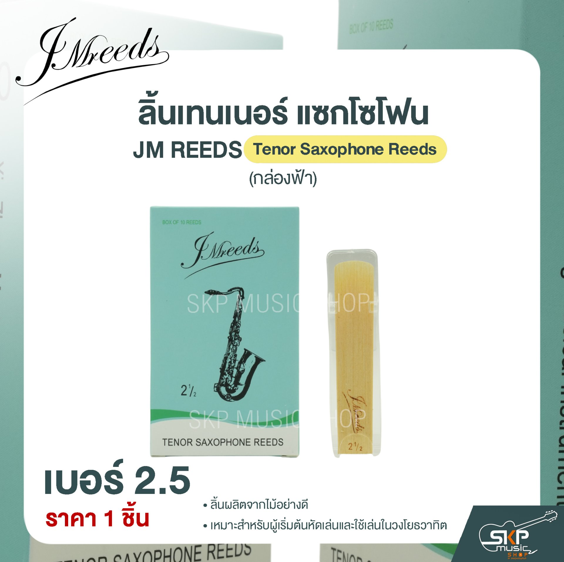 ลิ้นเทนเนอร์ แซกโซโฟน JM REEDS Tenor Saxophone Reeds (กล่องฟ้า) (ราคา 1 ...