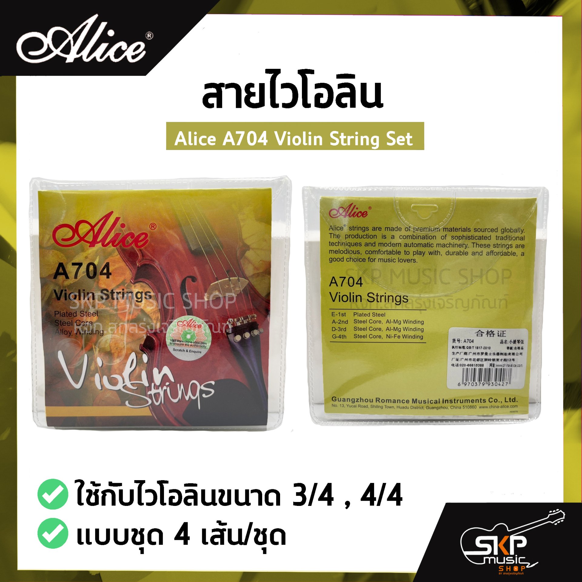สายไวโอลิน Alice A704 Violin String Set ใช้กับไวโอลินขนาด 3/4 , 4/4 แบบ ...