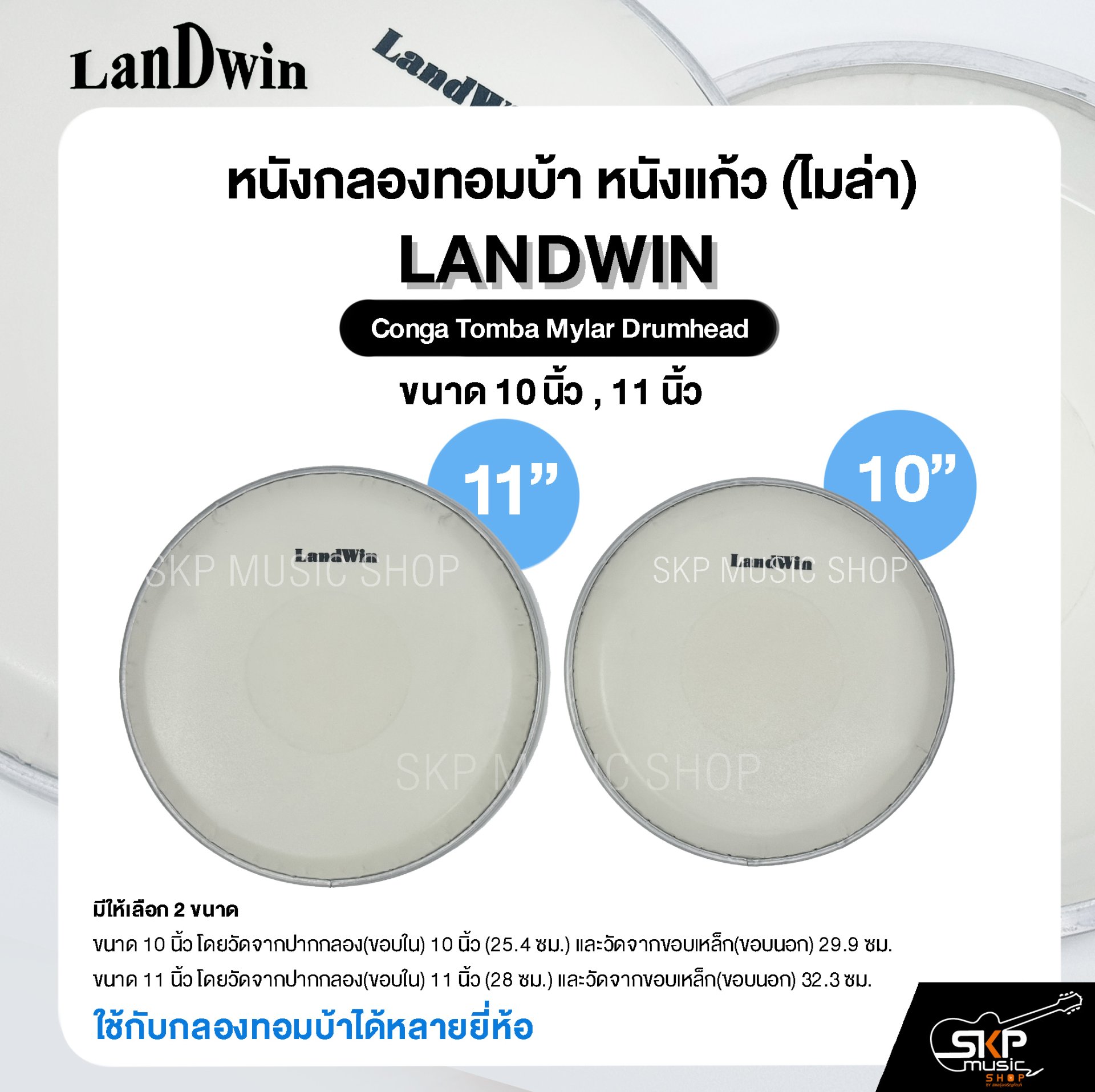 หนังกลองทอมบ้า หนังแก้ว (ไมล่า) ขนาด 10 นิ้ว , 11 นิ้ว Landwin Conga ...