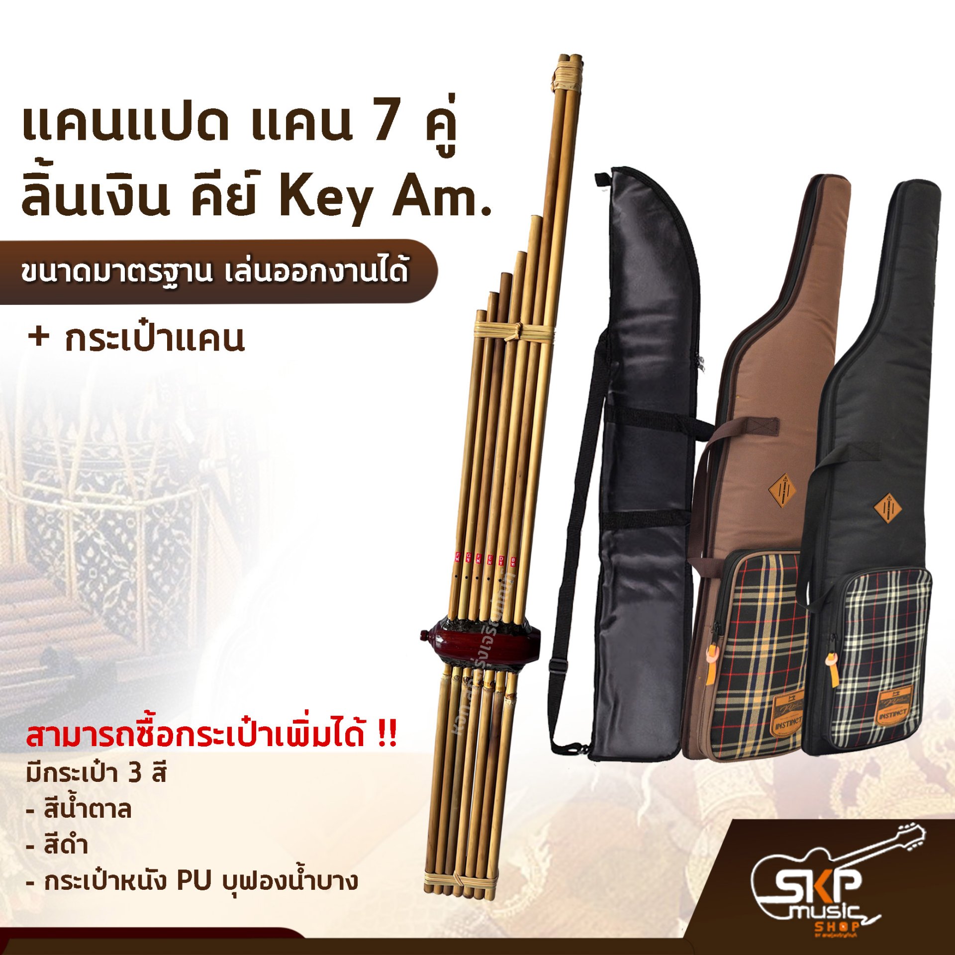 แคนเจ็ด แคน 7 คู่ ลิ้นเงิน คีย์ Key Am. ขนาดมาตรฐาน เล่นออกงานได้ ...